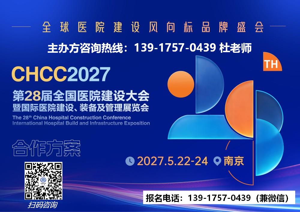欢迎报名-2027全国医院建设大会-展位预订中
