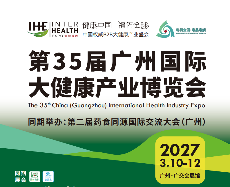 2027广州大健康展会